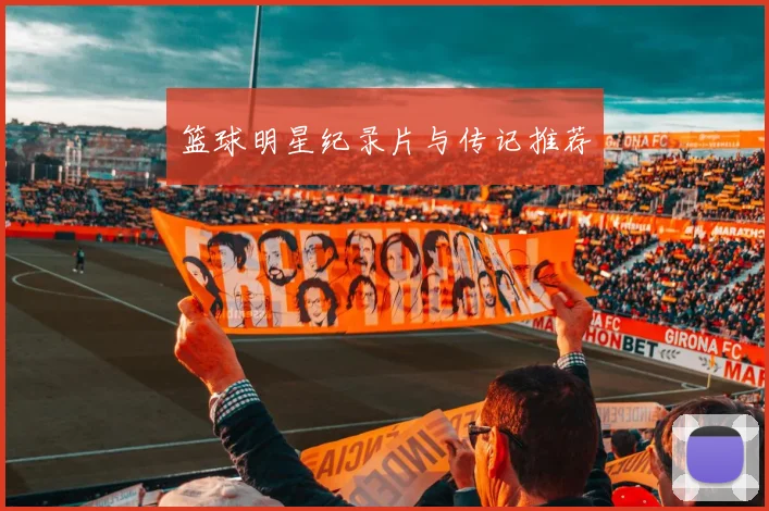篮球明星纪录片与传记推荐