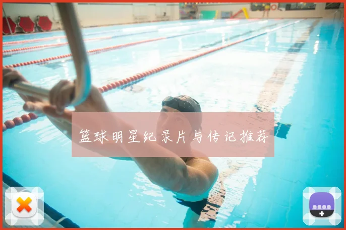 篮球明星纪录片与传记推荐